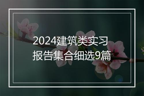 2024建筑类实习报告集合细选9篇