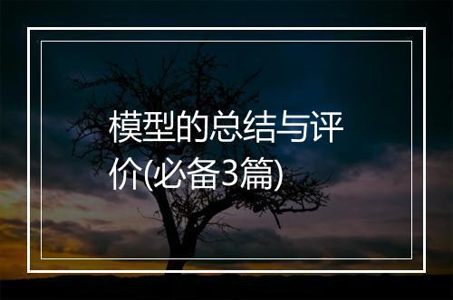 模型的总结与评价(必备3篇)