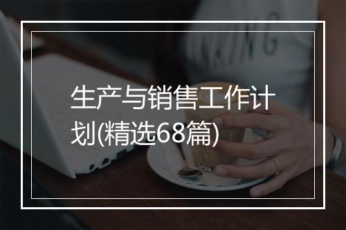 生产与销售工作计划(精选68篇)