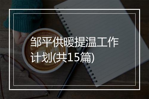 邹平供暖提温工作计划(共15篇)