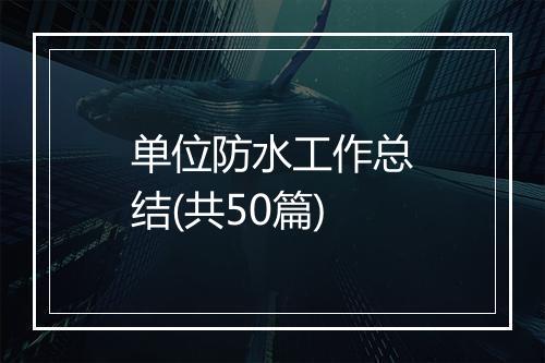 单位防水工作总结(共50篇)