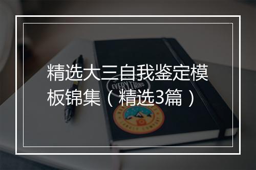 精选大三自我鉴定模板锦集（精选3篇）