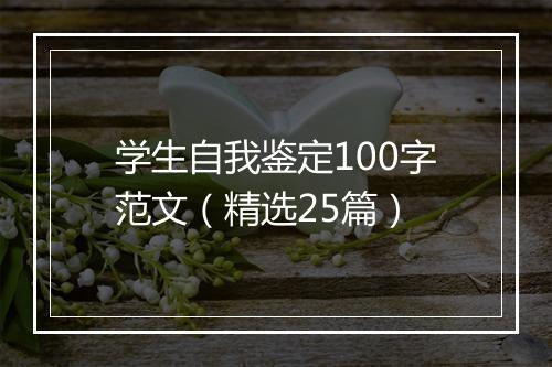 学生自我鉴定100字范文（精选25篇）