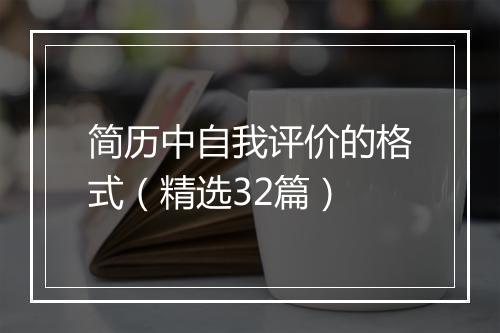 简历中自我评价的格式（精选32篇）