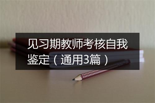 见习期教师考核自我鉴定（通用3篇）
