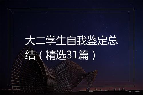 大二学生自我鉴定总结（精选31篇）