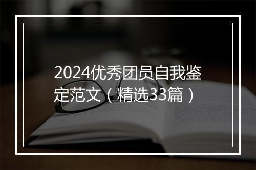 2024优秀团员自我鉴定范文（精选33篇）