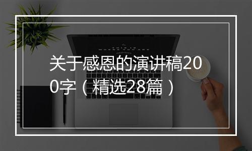 关于感恩的演讲稿200字（精选28篇）