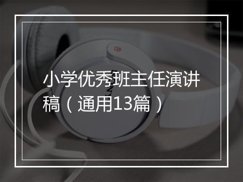 小学优秀班主任演讲稿（通用13篇）