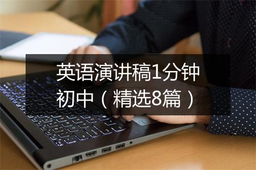 英语演讲稿1分钟初中（精选8篇）