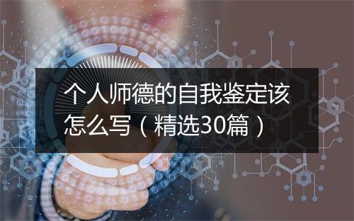个人师德的自我鉴定该怎么写（精选30篇）