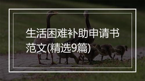 生活困难补助申请书范文(精选9篇)