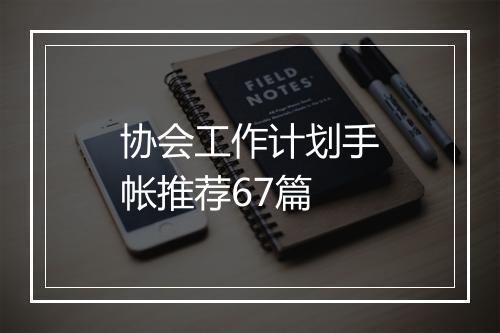 协会工作计划手帐推荐67篇