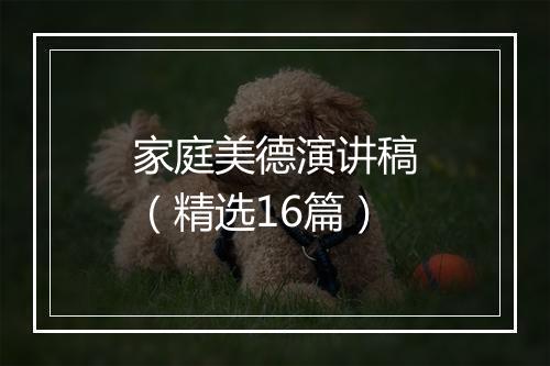 家庭美德演讲稿（精选16篇）