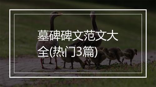 墓碑碑文范文大全(热门3篇)