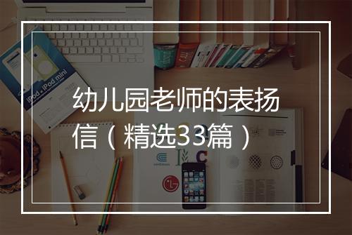幼儿园老师的表扬信（精选33篇）