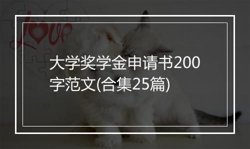 大学奖学金申请书200字范文(合集25篇)