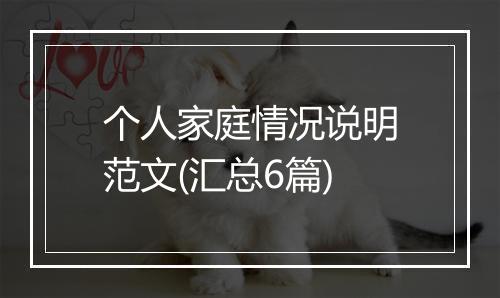 个人家庭情况说明范文(汇总6篇)