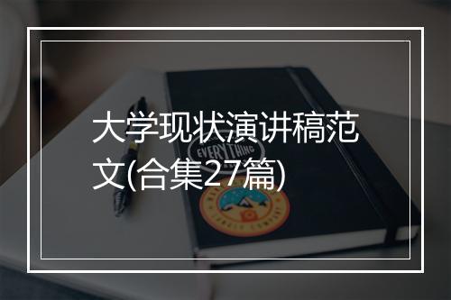 大学现状演讲稿范文(合集27篇)
