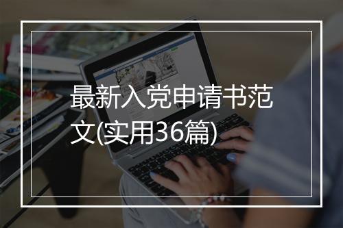 最新入党申请书范文(实用36篇)
