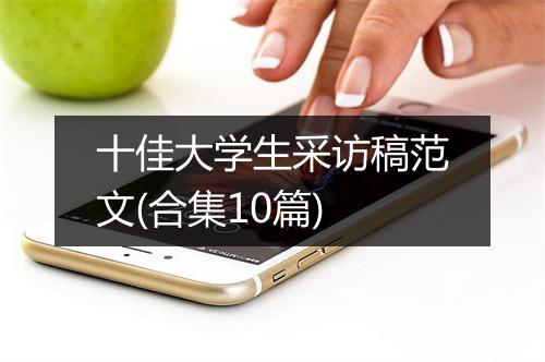 十佳大学生采访稿范文(合集10篇)