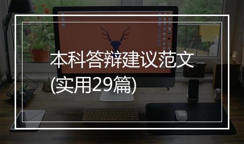 本科答辩建议范文(实用29篇)