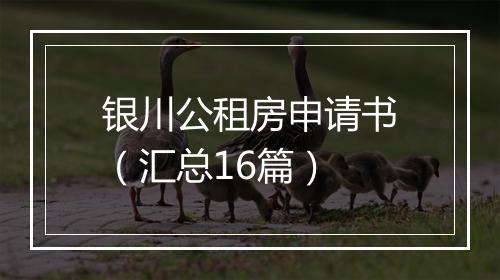 银川公租房申请书（汇总16篇）