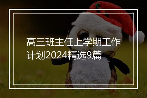 高三班主任上学期工作计划2024精选9篇