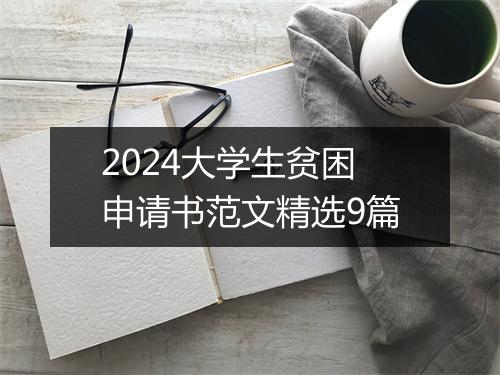 2024大学生贫困申请书范文精选9篇