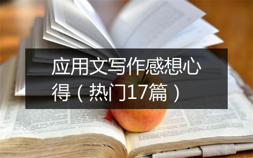 应用文写作感想心得（热门17篇）