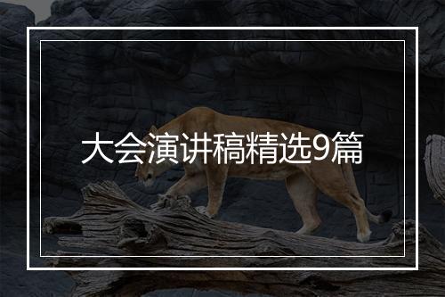 大会演讲稿精选9篇