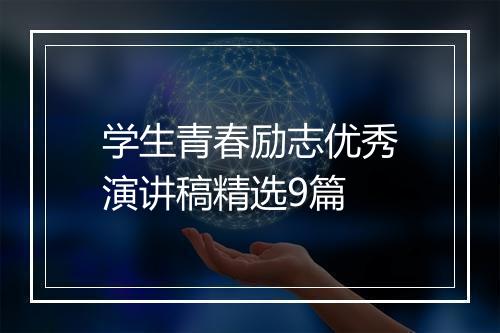 学生青春励志优秀演讲稿精选9篇