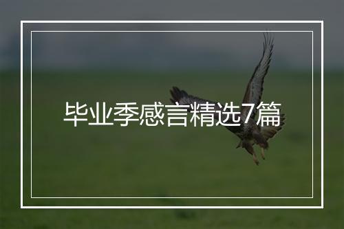 毕业季感言精选7篇