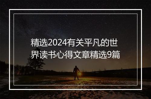 精选2024有关平凡的世界读书心得文章精选9篇