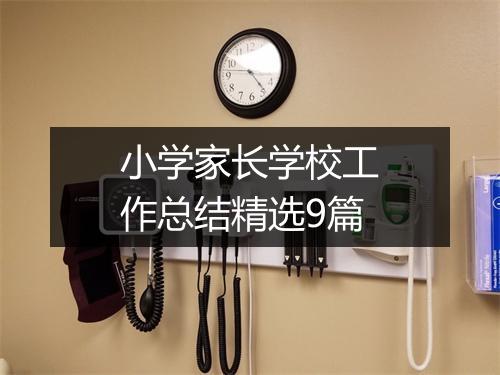 小学家长学校工作总结精选9篇