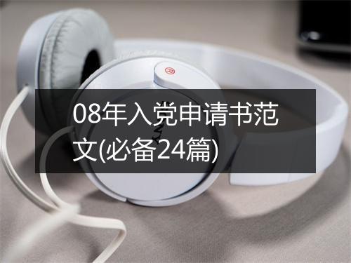 08年入党申请书范文(必备24篇)