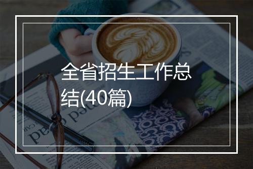 全省招生工作总结(40篇)