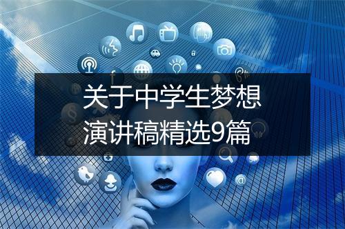 关于中学生梦想演讲稿精选9篇