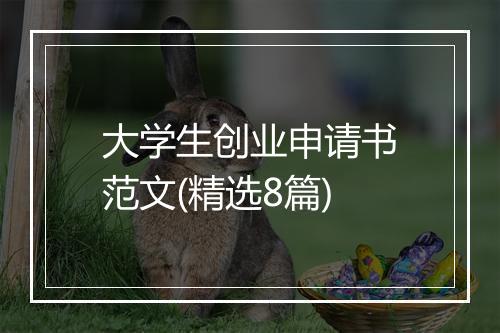 大学生创业申请书范文(精选8篇)