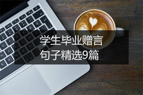 学生毕业赠言句子精选9篇