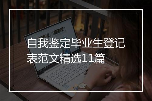自我鉴定毕业生登记表范文精选11篇