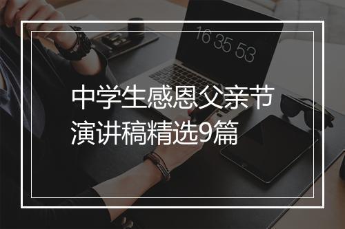 中学生感恩父亲节演讲稿精选9篇