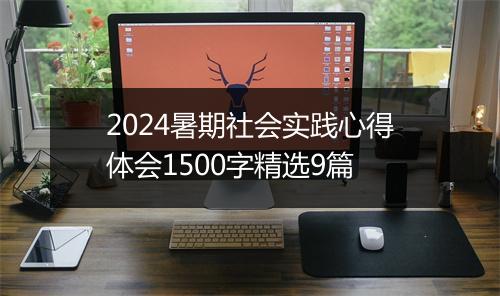 2024暑期社会实践心得体会1500字精选9篇