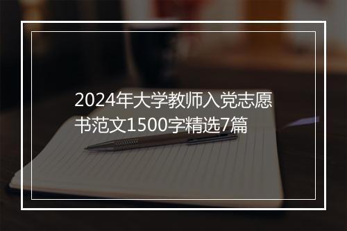 2024年大学教师入党志愿书范文1500字精选7篇