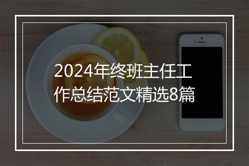 2024年终班主任工作总结范文精选8篇