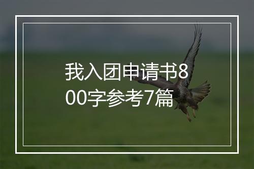 我入团申请书800字参考7篇