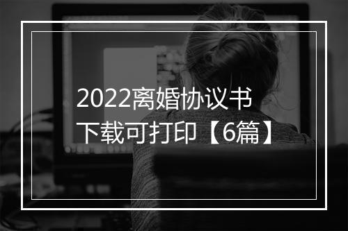 2022离婚协议书下载可打印【6篇】