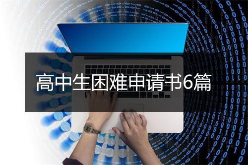 高中生困难申请书6篇