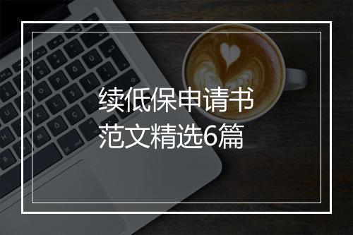 续低保申请书范文精选6篇