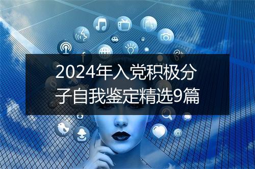 2024年入党积极分子自我鉴定精选9篇